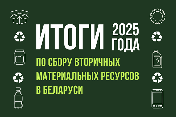 Подводим ЭКОИТОГИ: как Беларусь сортировала в 2025 году?